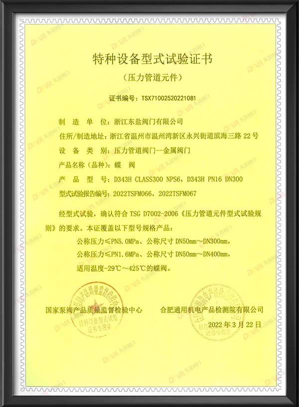 特种设备型式试验证书-蝶阀