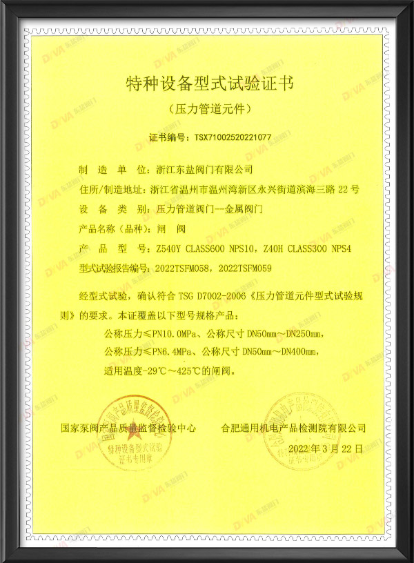 特种设备型式试验证书-闸阀