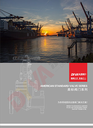 美标阀门系列