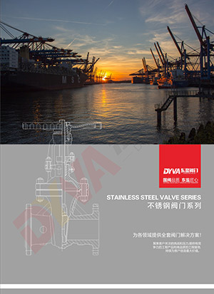 不锈钢阀门系列