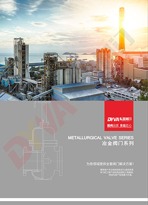 冶金阀门系列