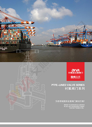 衬氟阀门系列
