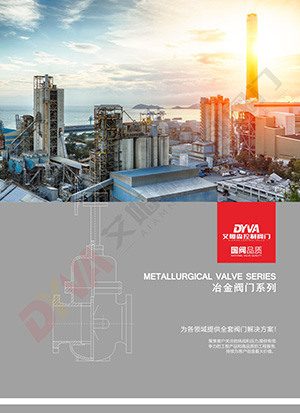 冶金阀门系列