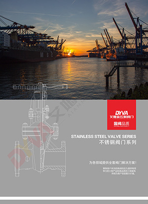 不锈钢阀门系列